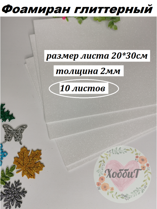 Фоамиран глиттерный 20*30см, толщина 2мм, 10 листов, цвет белый
